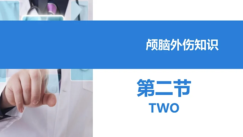颅脑外伤护理查房ppt演示文档免费下载免费PPT