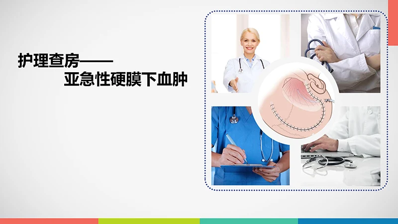 亚急性硬膜下血肿护理查房ppt演示文档免费下载免费PPT