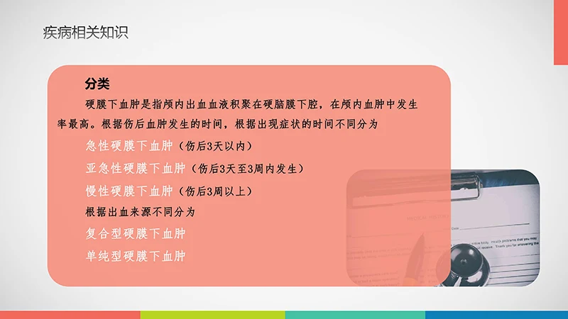 亚急性硬膜下血肿护理查房ppt演示文档免费下载免费PPT