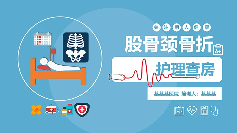 关注病人健康股骨颈骨折护理查房ppt演示文档免费下载免费PPT