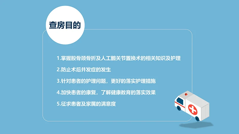 关注病人健康股骨颈骨折护理查房ppt演示文档免费下载免费PPT