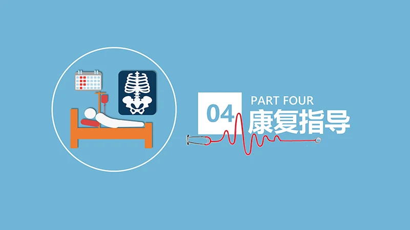 关注病人健康股骨颈骨折护理查房ppt演示文档免费下载免费PPT