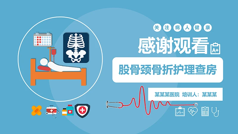 关注病人健康股骨颈骨折护理查房ppt演示文档免费下载免费PPT