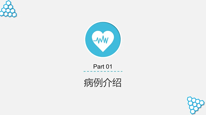 脊髓损伤的护理查房ppt演示文档免费下载免费PPT