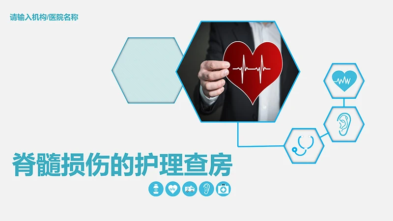 脊髓损伤的护理查房ppt演示文档免费下载免费PPT