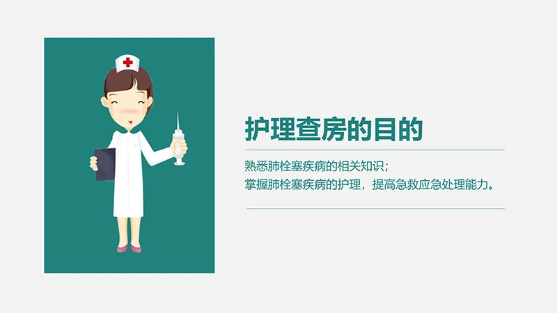 肺栓塞病人的护理心内科护理查房ppt演示文档免费下载免费PPT