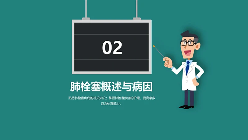 肺栓塞病人的护理心内科护理查房ppt演示文档免费下载免费PPT