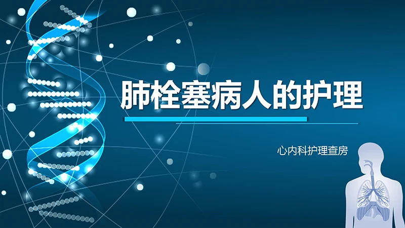 肺栓塞病人的护理心内科护理查房ppt演示文档
