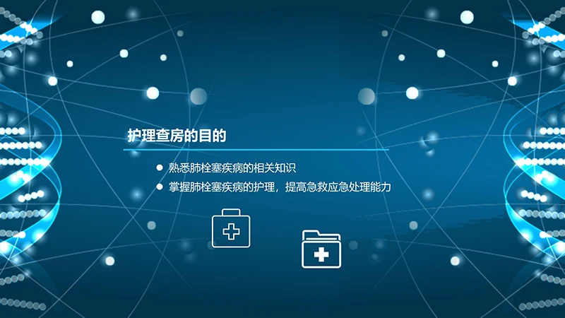 肺栓塞病人的护理心内科护理查房ppt演示文档免费下载免费PPT