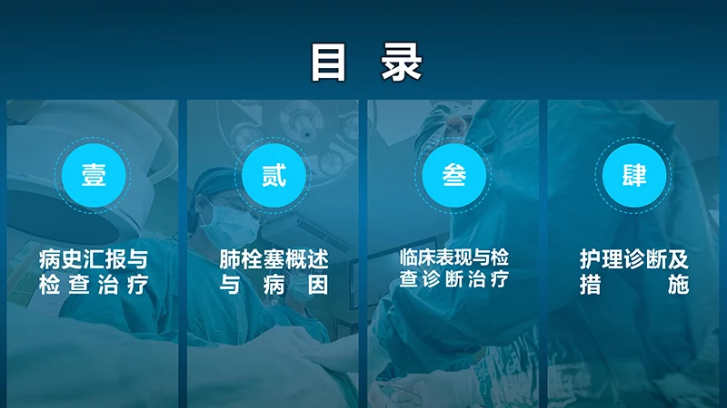 肺栓塞病人的护理心内科护理查房ppt演示文档免费下载免费PPT
