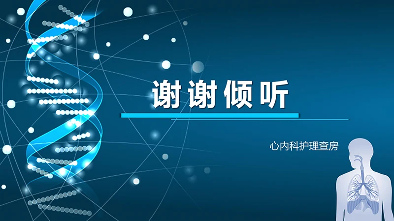 肺栓塞病人的护理心内科护理查房ppt演示文档免费下载免费PPT