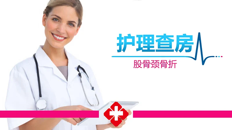 股骨颈骨折护理查房ppt演示文档免费下载免费PPT