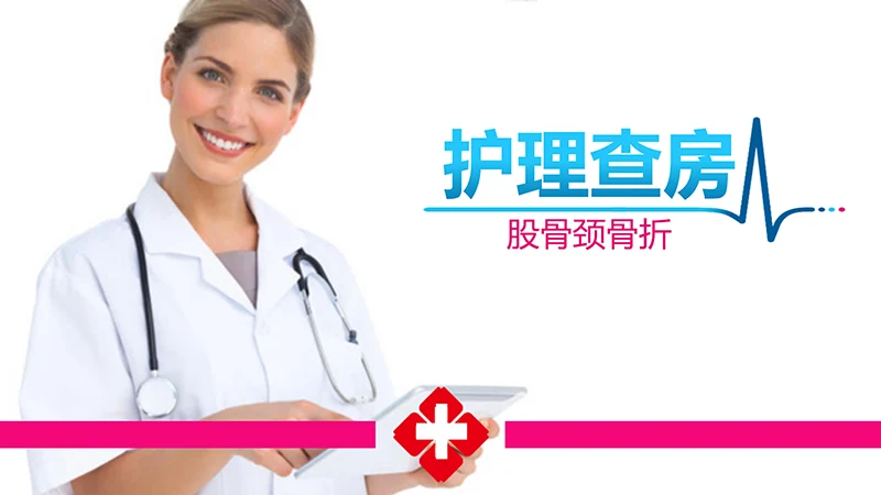 股骨颈骨折护理查房ppt演示文档免费下载免费PPT