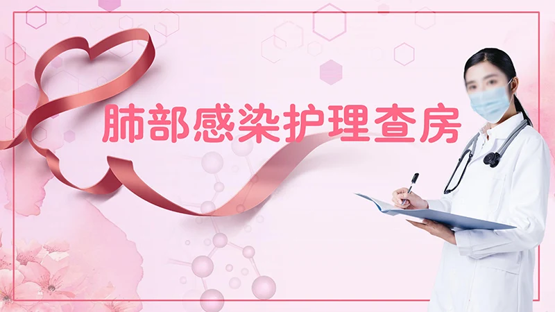 肺部感染护理查房ppt演示文档免费下载免费PPT