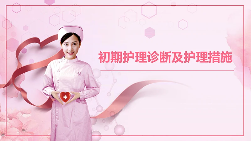 肺部感染护理查房ppt演示文档免费下载免费PPT