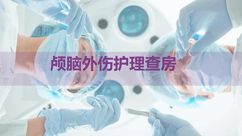 颅脑外伤护理查房ppt演示文档免费下载免费PPT